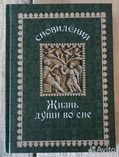 Сновидения. Жизнь души во сне