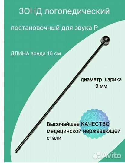 Логопедический зонд шарик