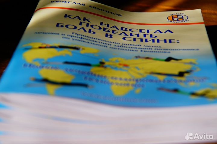 Для доски Евминова книга Как победить боль в спине