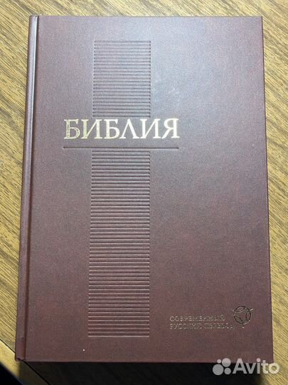Библия новая