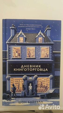 Книга Дневник книготорговца Шон Байтелл
