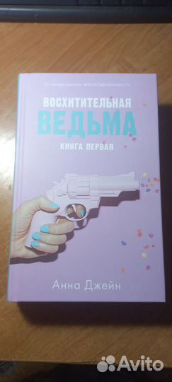 Книги Восхитительная ведьма и Влюблённая ведьма
