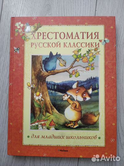 Хрестоматия русской классики для младших школьник