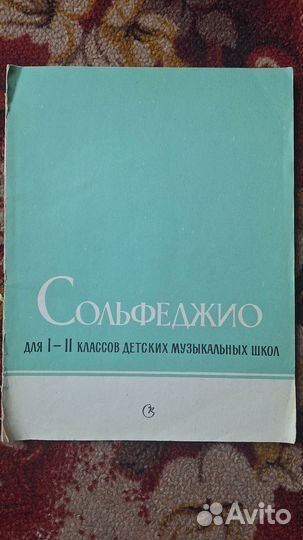 Сольфеджио. пособие 1977 г