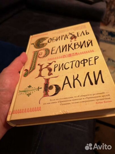 Собиратель реликвий. Кристофер Бакли