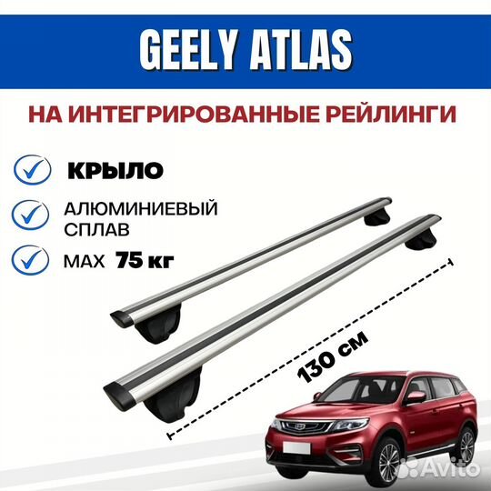 Багажник для Geely Atlas Джили Атлас integra крыло