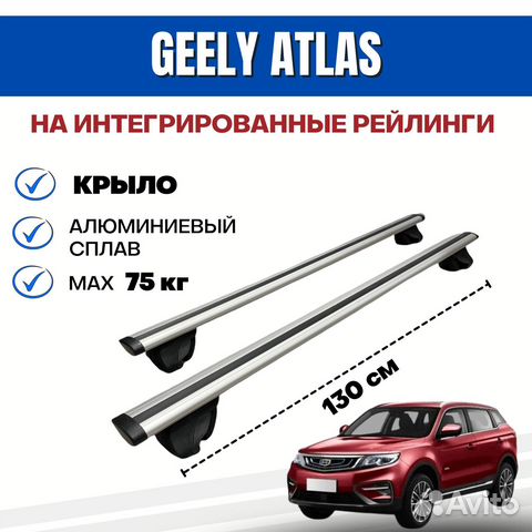 Багажник для Geely Atlas Джили Атлас integra крыло