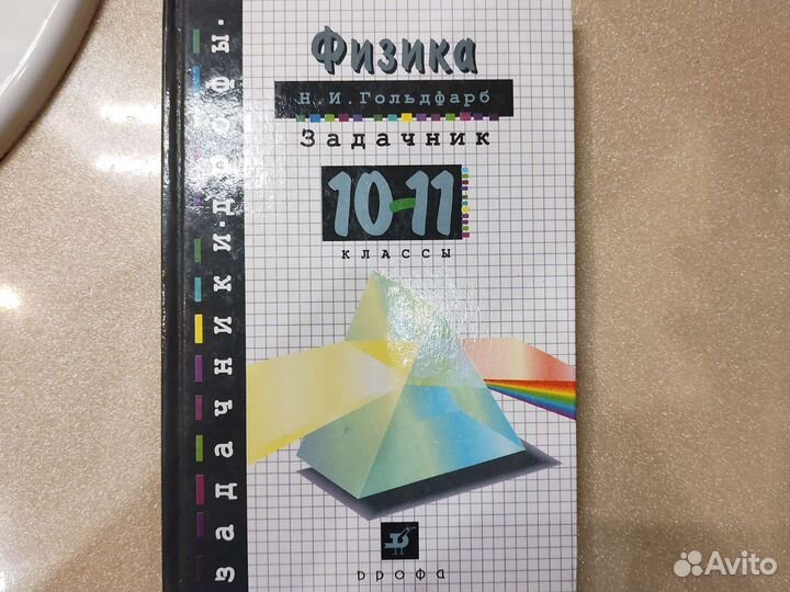 Физика задачник 10-11классы