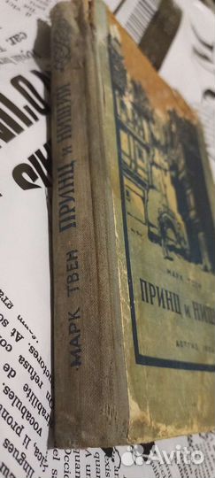 Марк Твен Принц и Нищий 1956г. Детгиз