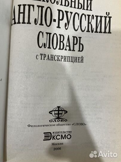 Школьный англо-русский словарь