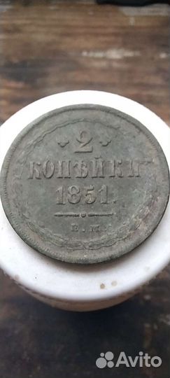 2 копейки 1851 год