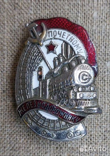 Знаки Почётному Железнодорожнику СССР