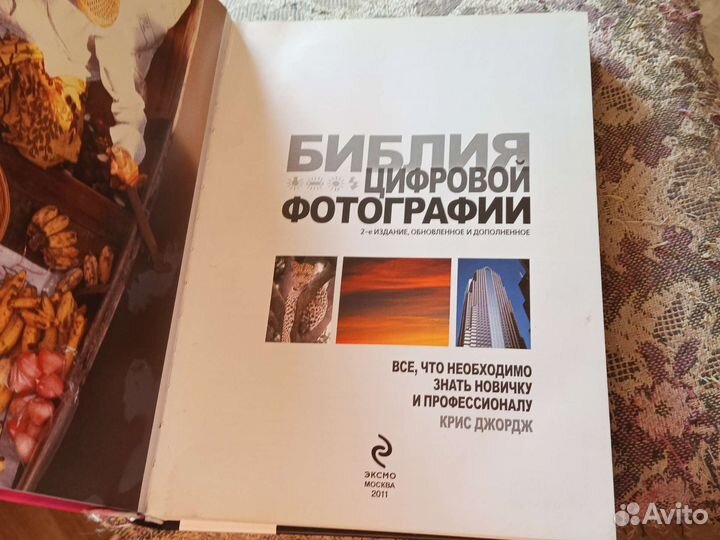 Библия цифровой фотографии