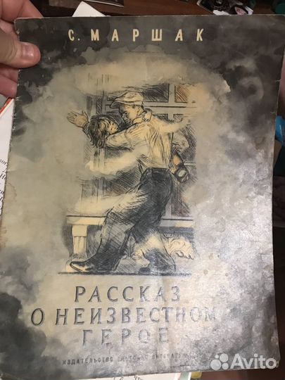 Рассказ о неизвестном герое С Маршак