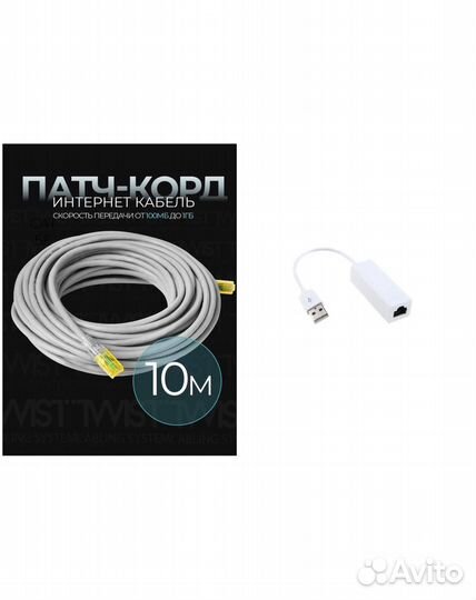 Интернет кабель 10м с переходником новый