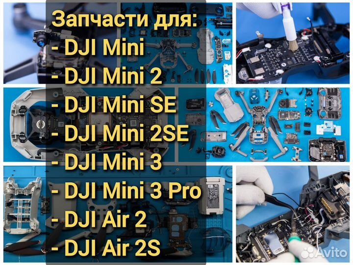 Запчасти DJI Mini/SE/2/2SE/3/3 Pro/Air2/Air2S