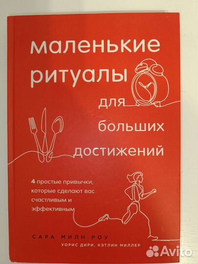 Книги по психологии Маленькие ритуалы