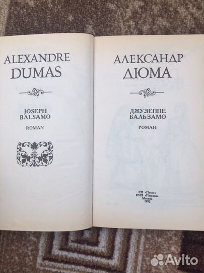 А.Дюма. Джузеппе Бальзамо