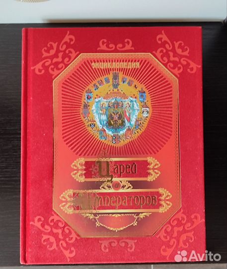 Энциклопедия царей и императоров