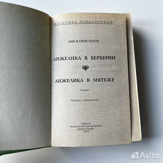 Анжелика в Берберии Анжелика в мятеже