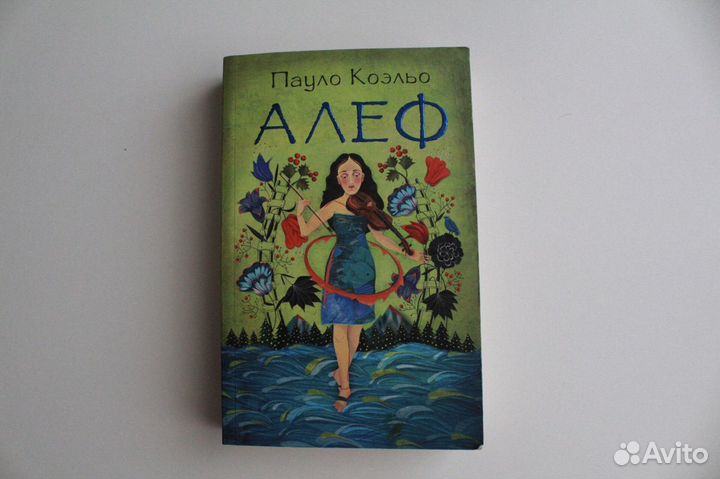 Книга «Алеф» Пауло Коэльо
