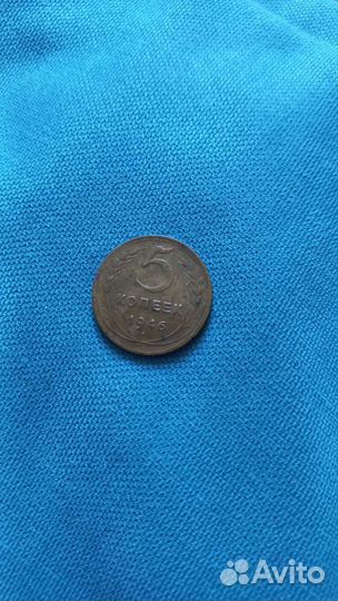Монета 5 коп 1946
