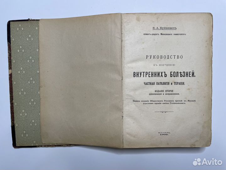Руководство к изучению внутренних болезней 1909г
