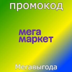 Промокод мегамаркет на первый заказ