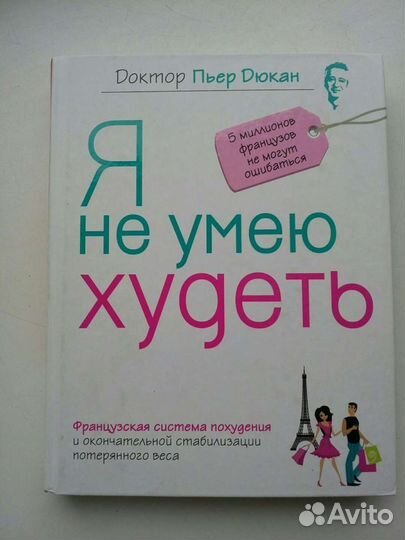 Я не умею худеть. Дюкан французская диета