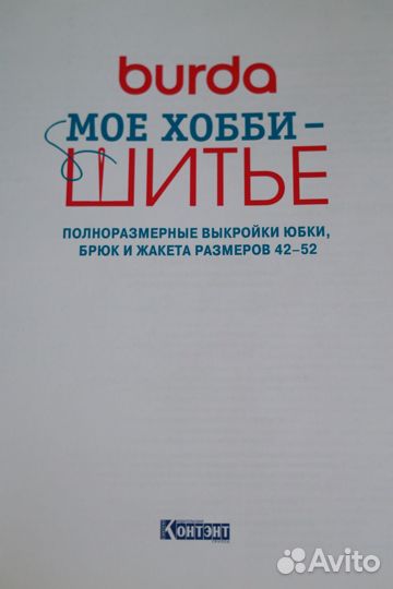 Мое хобби шитье Burda книга