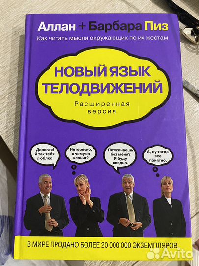 Новый язык телодвижений Алан Пиз