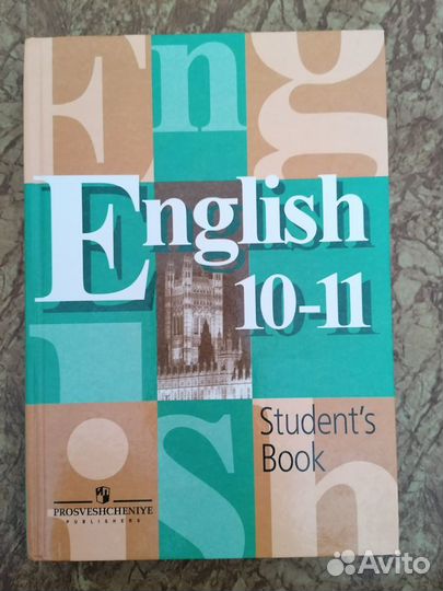 Английский язык 10-11 кл