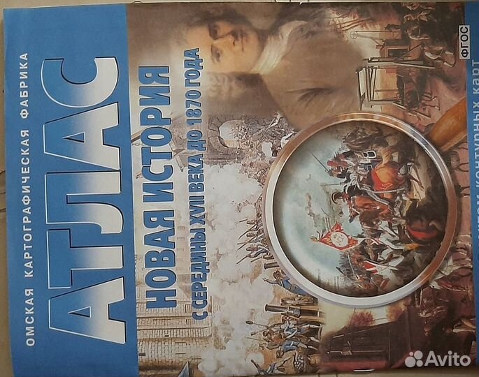 Атлас Новая История с середины xvii века до 1870г