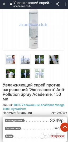 Academie Stop Pollution Дымка «Эко-защита»