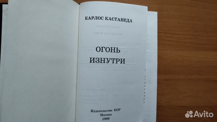 Карлос Кастанеда.Огонь изнутри