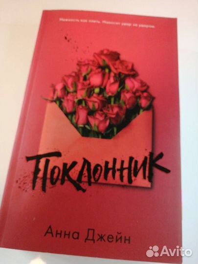 Книга Анна Джейн «Поклонник»