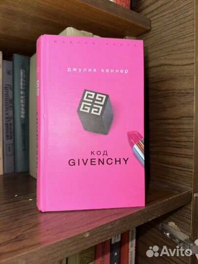 Код Givenchy Кеннер Джулия, Книга