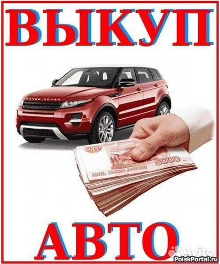 Выкуп Автомобилей