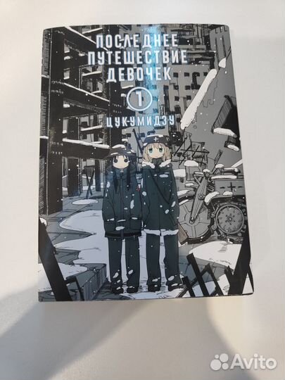 Последнее путешествие девочек манга