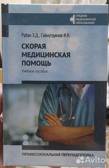 Скорая медицинская помощь. рубан, гайнутдинов