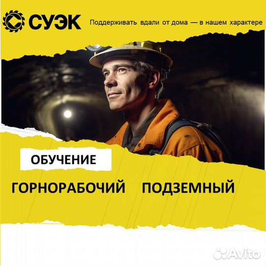 Обучение горнорабочий подземный на вахту