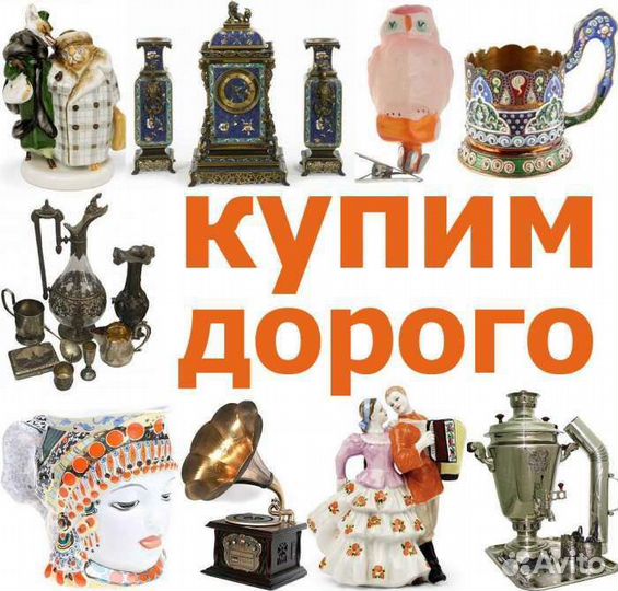 Оценка и скупка Антиквариата