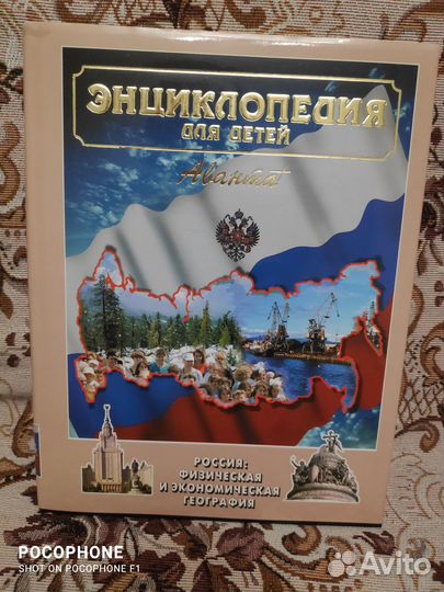 Энциклопедия для детей. Аванта+