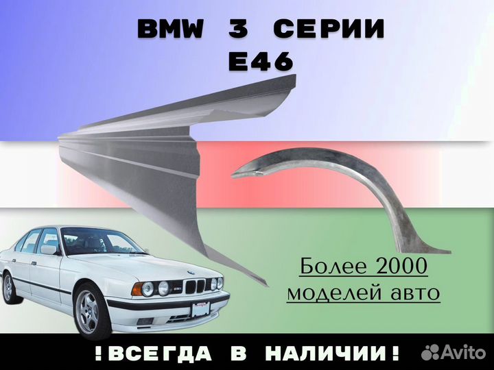 Пороги ремонтные BMW 3 серия E46