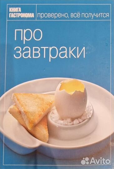 Книга Гастронома. про завтраки