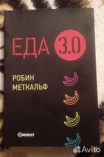 Робин Меткальф «Еда 3.0»