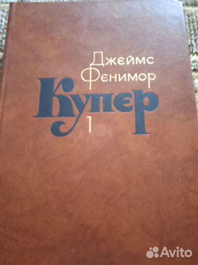 Джеймс Фенимор Купер. Собрание сочинений