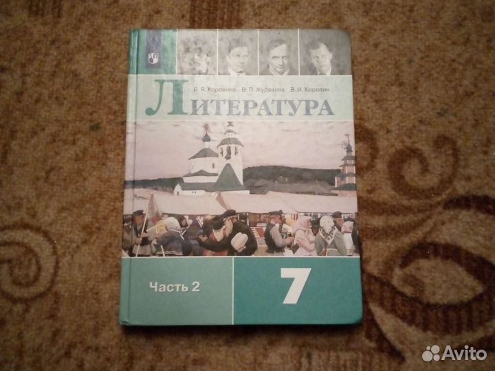 Учебник 7 класс литература, 2 часть