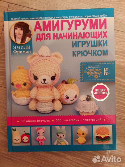 Книга Амигуруми для начинающих