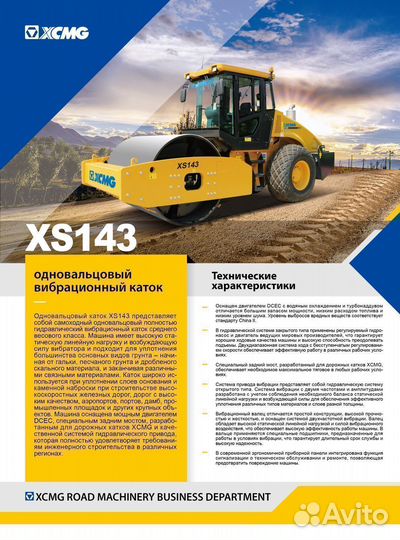 Дорожный каток XCMG XS143, 2023